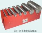 QSX-05 柔性彎曲試驗器 用途:防水涂料和密封膏低溫柔性的測定; 參數(shù):試棒直徑：Φ6,10,20,25,30,50,70mm ;?？虺叽纾?5*25*2.6~2.8mm  80*25*2.6~2.8mm
