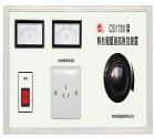 CS1730  熱態(tài)耐壓測試附加裝置， 被測電器容量：3kVA  耐壓儀工作電源容量：1kVA  配合耐壓儀可測工作下的泄漏電流和電氣強(qiáng)度