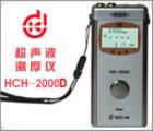 HCH-2000D 超聲波測(cè)厚儀 測(cè)量范圍：0.65-260mm (配不同探頭）測(cè)量誤差：1％ *厚度值:±0.05mm　顯示精度： 0.01mm
數(shù)據(jù)輸出接口：RS232C（可連微機(jī)、打印機(jī)）數(shù)據(jù)存儲(chǔ)： 254個(gè)測(cè)量點(diǎn)
