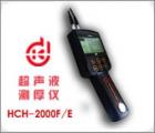 HCH-2000E 超聲波測(cè)厚儀 測(cè)量范圍： 0.7-260.0mm 聲速范圍： 1000-9990m/s 測(cè)量精度：1％ *厚度值±0.1mm　顯示精度： ±0.1mm 數(shù)據(jù)輸出接口：可連微機(jī)、打印機(jī) 數(shù)據(jù)存儲(chǔ)： 254個(gè)測(cè)量點(diǎn) 公/英制轉(zhuǎn)換 
