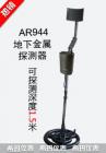 產(chǎn)品特點(diǎn)

金屬探測器利用電磁感應(yīng)的原理，利用有交流電通過的線圈，產(chǎn)生迅速變化的磁場。這個(gè)磁場能在金屬物體內(nèi)部能感生渦電流。渦電流又會(huì)產(chǎn)生磁場，倒過來影響原來的磁場，引發(fā)探測器發(fā)出鳴聲。

