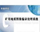 礦用地質圖像編錄處理系統(tǒng)是由西安欣源測控技術有限公司自主研發(fā)的一款專用于煤礦地質編錄工作的軟件產品。本產品適應煤礦地質編錄工作的基本要求，可及時、高效的獲取和編錄井下地質變化信息，可用于采掘工作面及鉆孔地質資料的快速編錄工作。